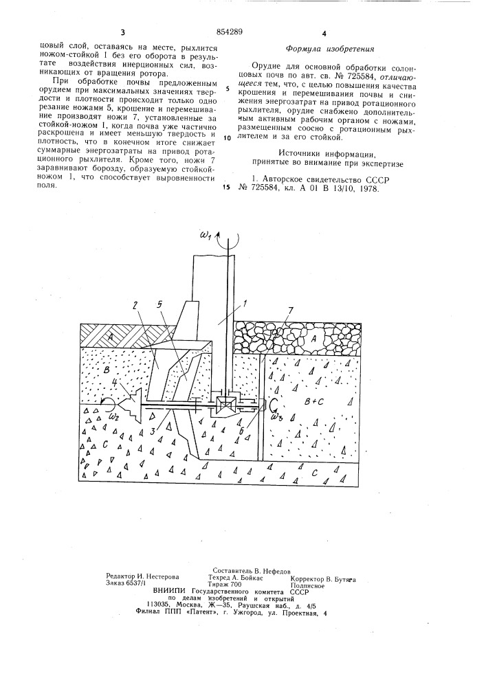 Орудие для основной обработки солонцовых почв (патент 854289)