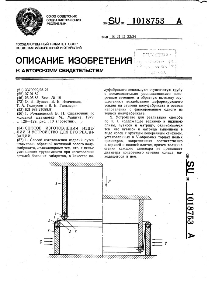 Способ изготовления изделий и устройство для его реализации (патент 1018753)