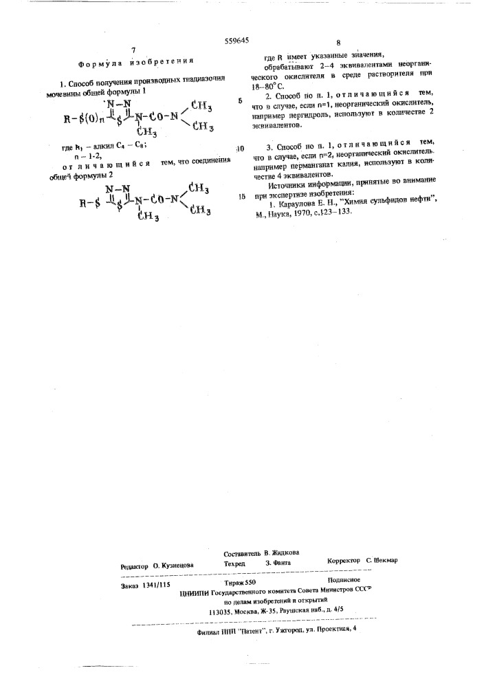 Способ получения производных тиадиазолилмочевины (патент 559645)