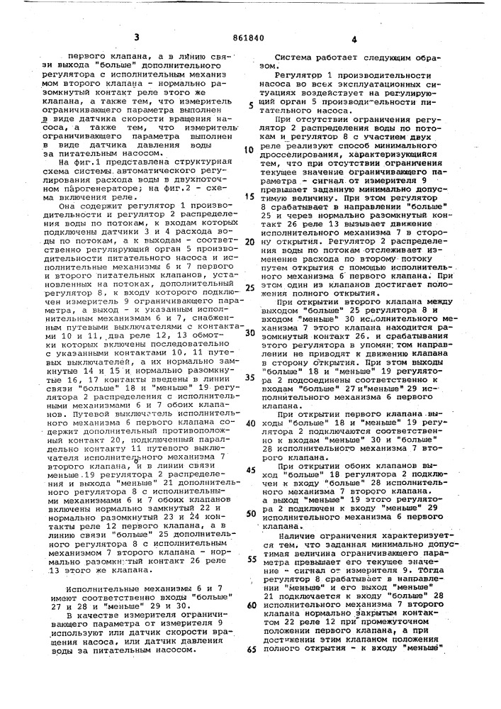 Система автоматического регулирования расхода воды в двухпоточном парогенераторе (патент 861840)