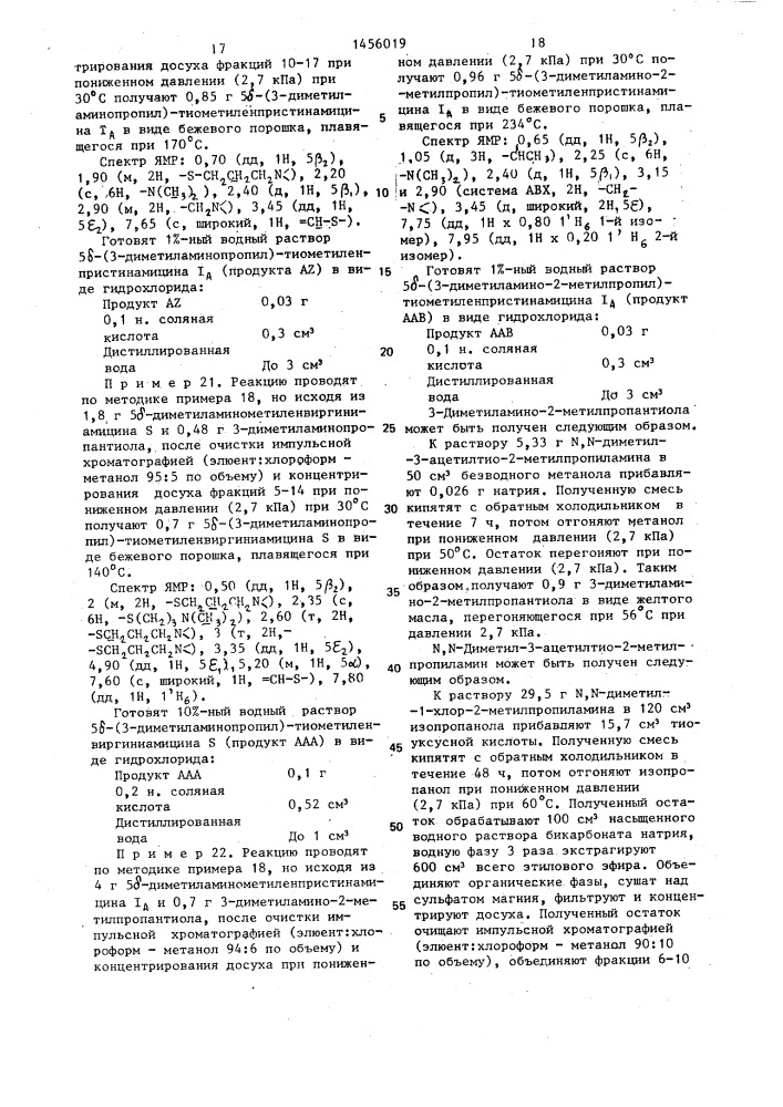 Способ получения производных синергистинов или их фармацевтически приемлемых солей (патент 1456019)