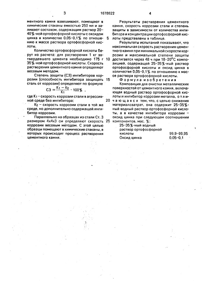 Композиция для очистки металлических поверхностей (патент 1678622)