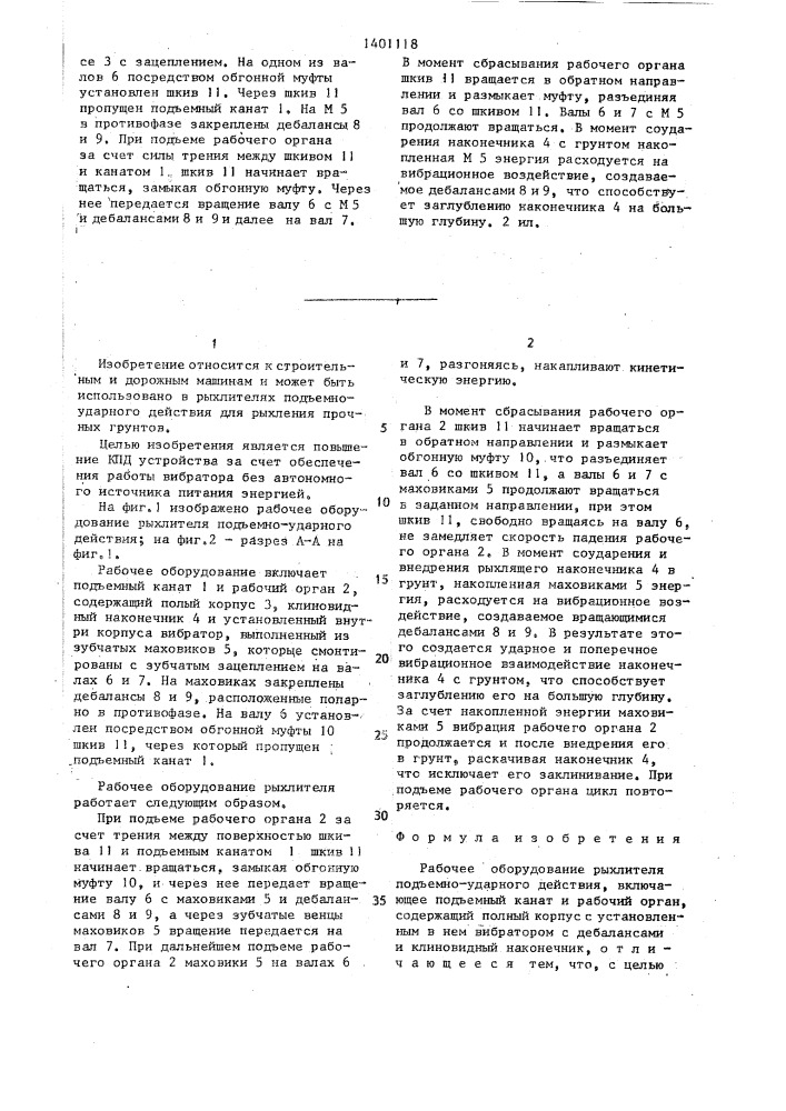 Рабочее оборудование рыхлителя подъемно-ударного действия (патент 1401118)