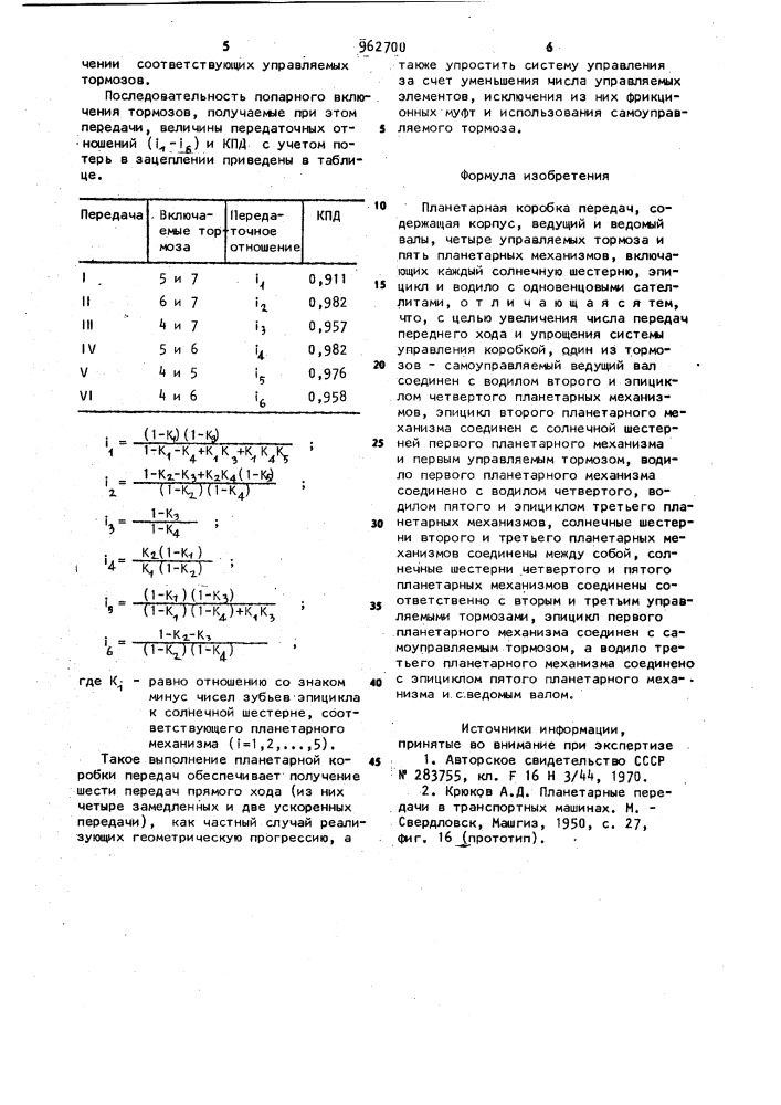 Планетарная коробка передач (патент 962700)