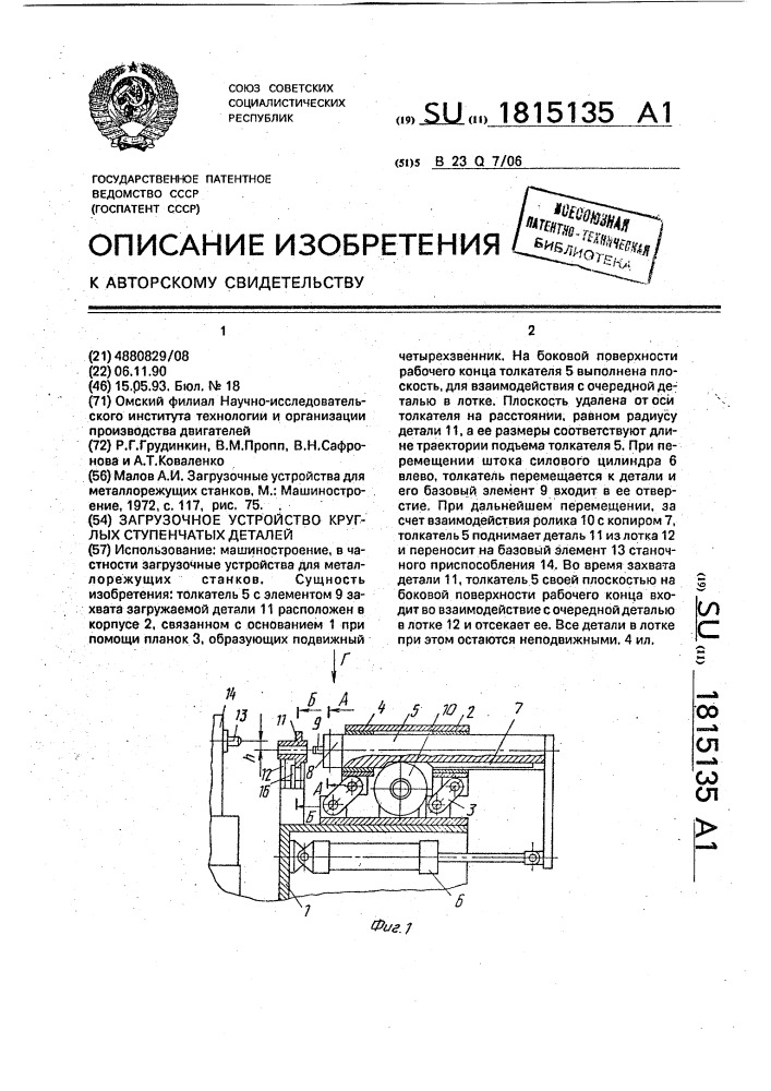 Загрузочное устройство круглых ступенчатых деталей (патент 1815135)