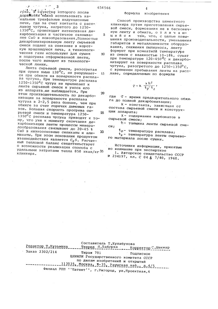 Способ производства цементного клинкера (патент 654566)