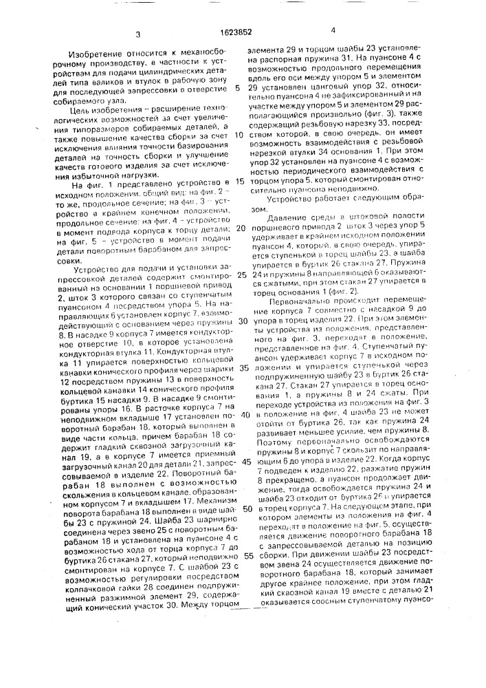 Устройство для подачи и установки запрессовкой деталей (патент 1623852)