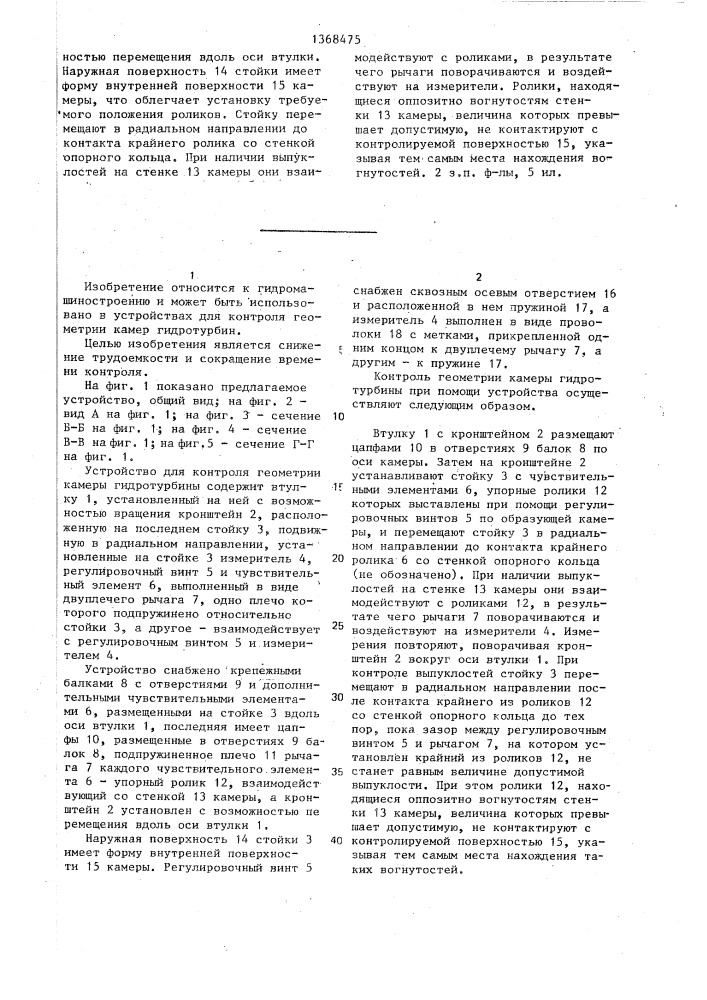 Устройство для контроля геометрии камеры гидротурбины (патент 1368475)
