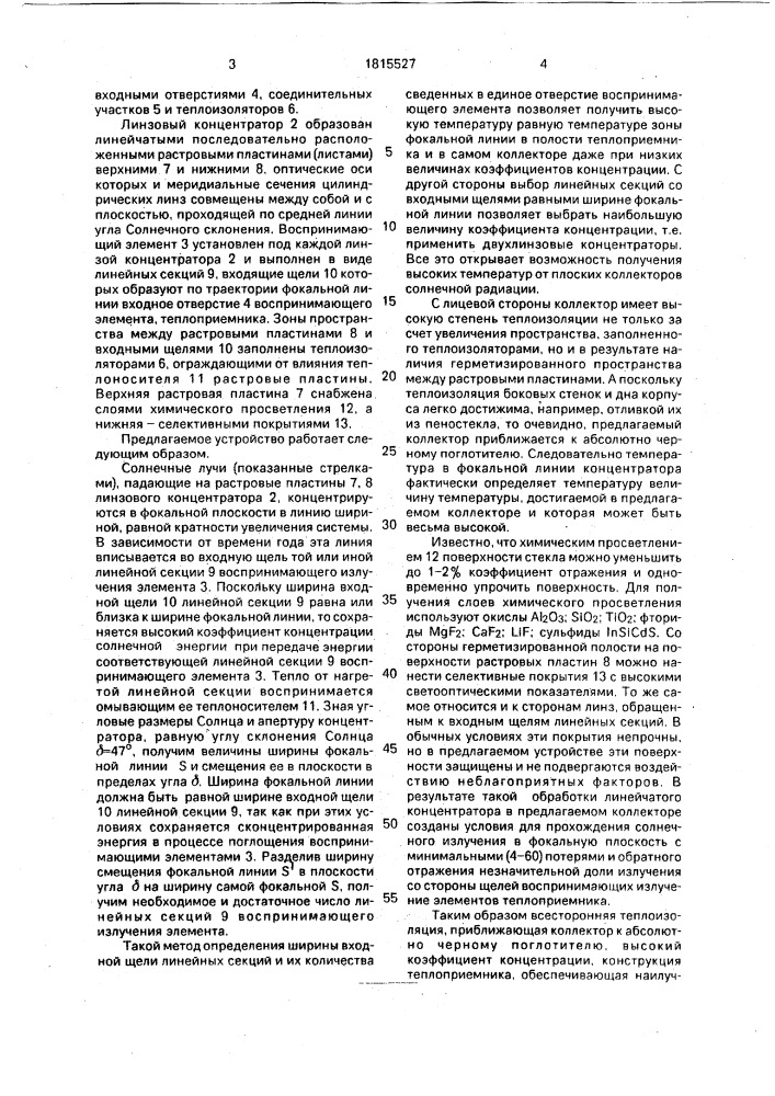 Высокотемпературный солнечный коллектор (патент 1815527)