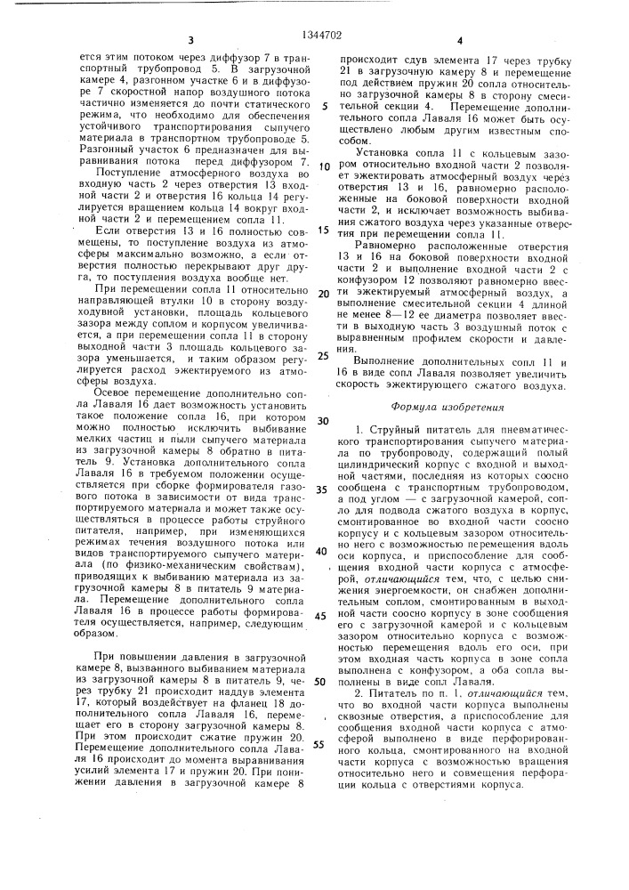 Струйный питетель для пневматического транспортирования сыпучего материала по трубопроводу (патент 1344702)