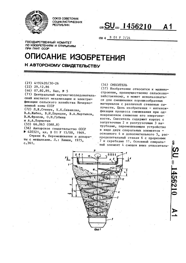 Смеситель (патент 1456210)