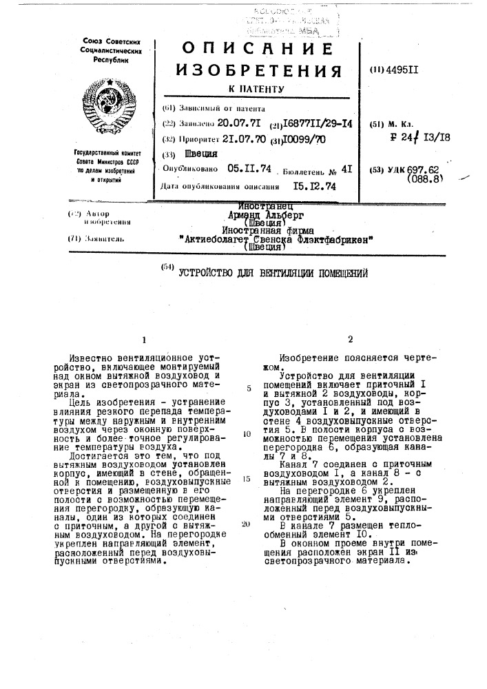 Устройство для вентиляции помещения (патент 449511)