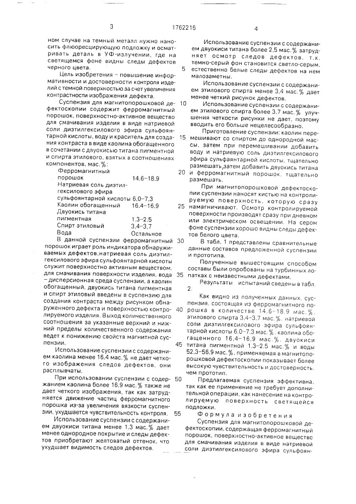 Суспензия для магнитопорошковой дефектоскопии (патент 1762216)