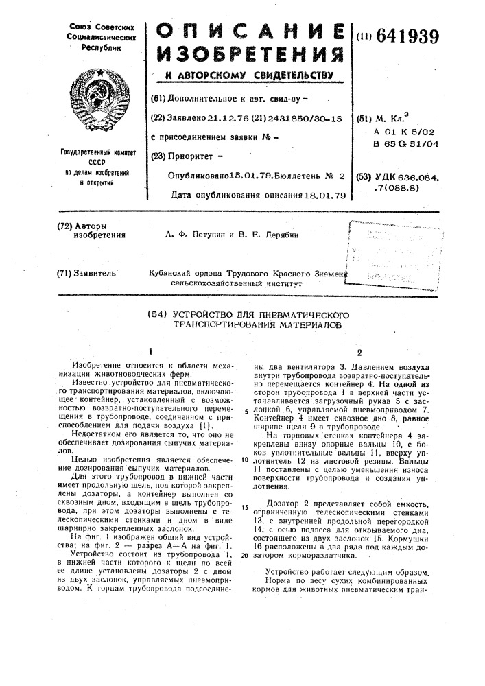 Устройство для пневматического транспортирования материалов (патент 641939)