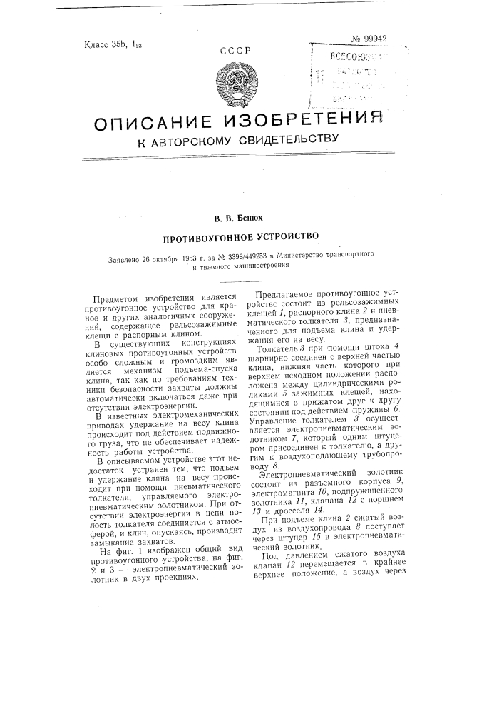Противоугонное устройство (патент 99942)