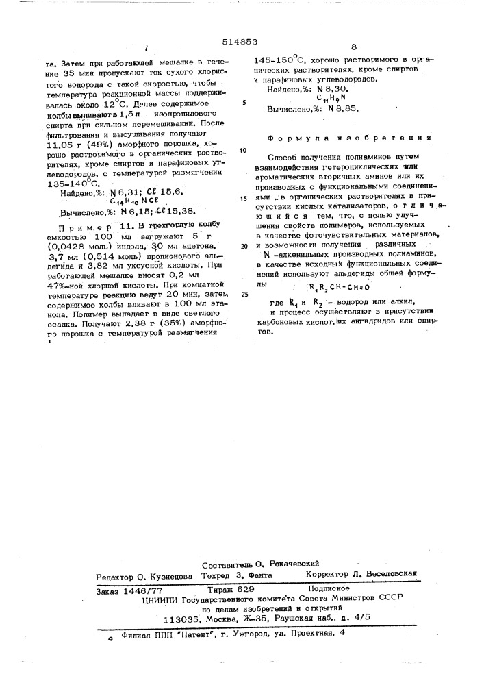 Способ получения полиаминов (патент 514853)