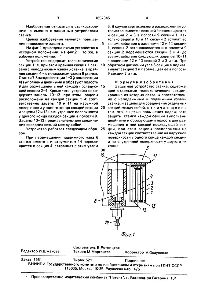 Защитное устройство станка (патент 1657345)