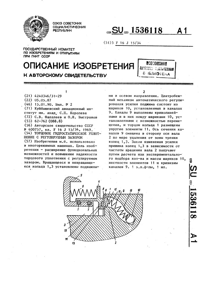 Торцовое гидростатическое уплотнение с регулируемым зазором (патент 1536118)