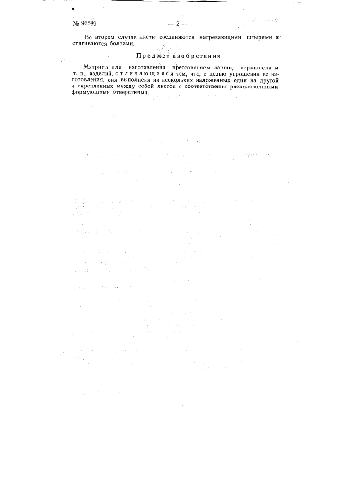 Матрица для изготовления прессованием лапши, вермишели и тому подобных изделий (патент 96589)