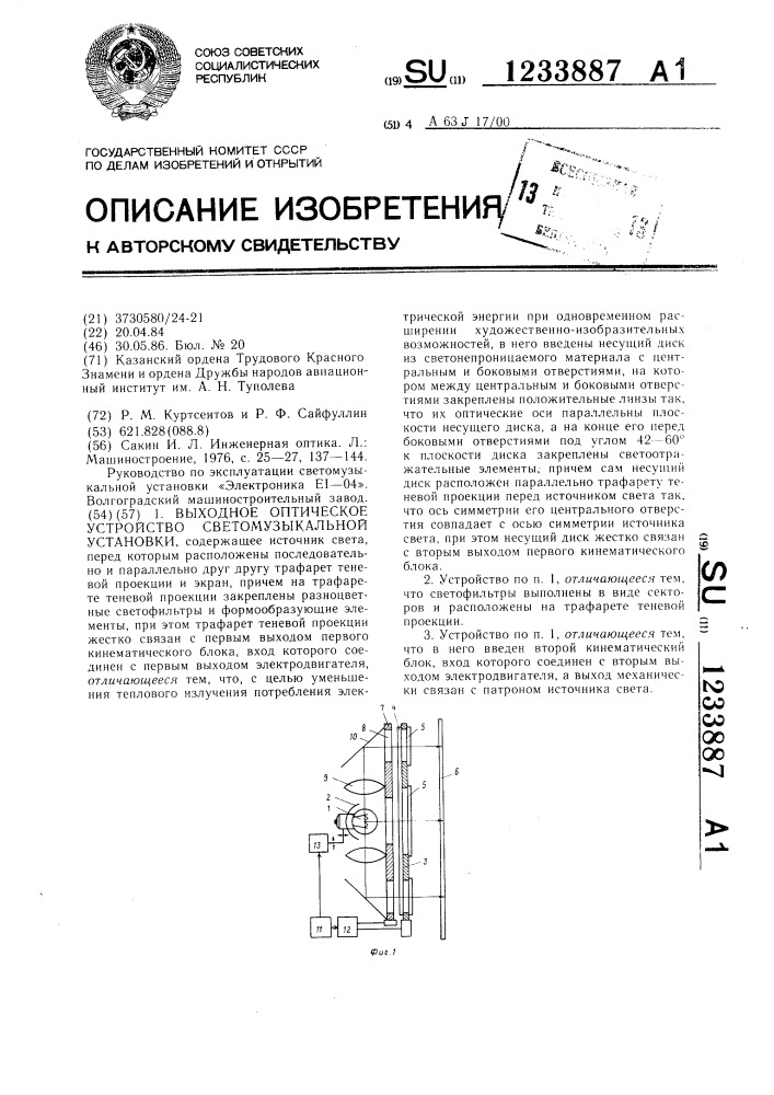 Выходное оптическое устройство светомузыкальной установки (патент 1233887)