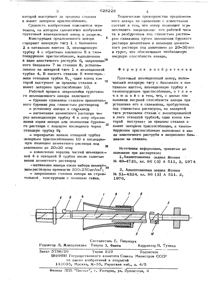 Грунтовый инъекционный анкер (патент 628228)