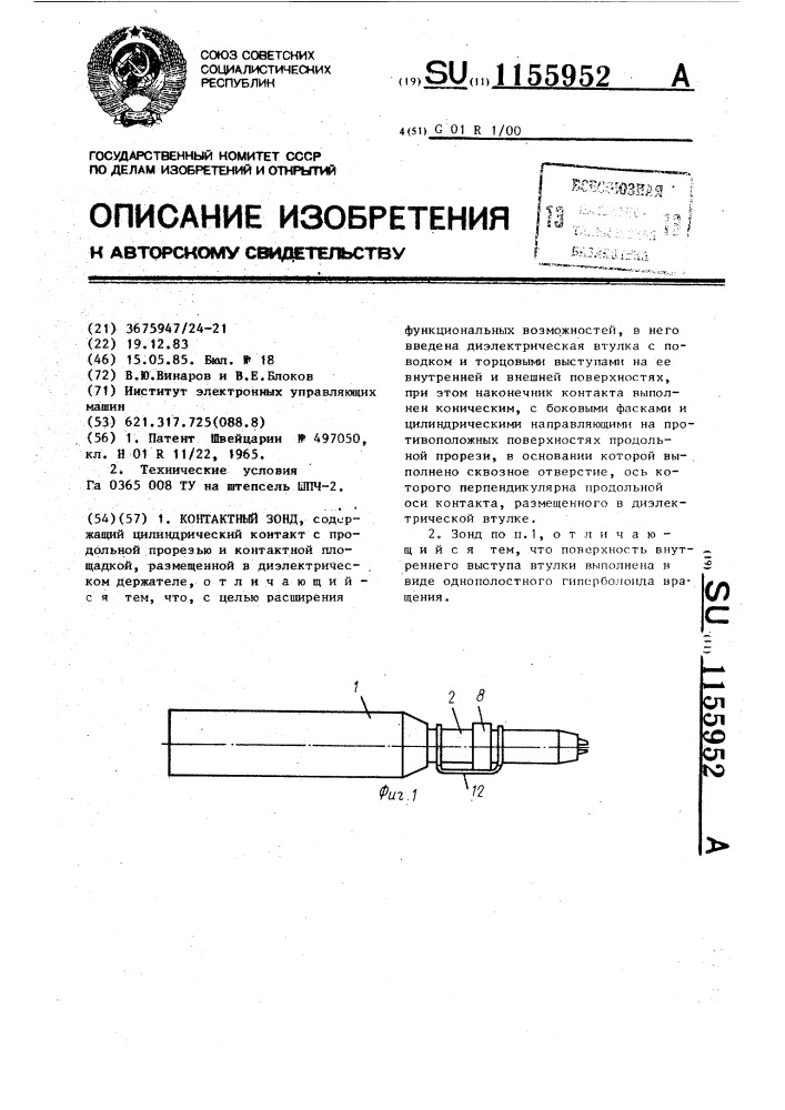 Контактный зонд (патент 1155952)