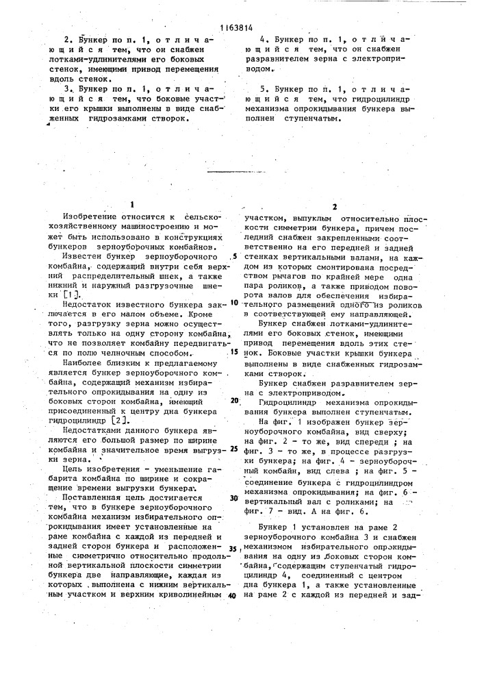 Бункер зерноуборочного комбайна (патент 1163814)