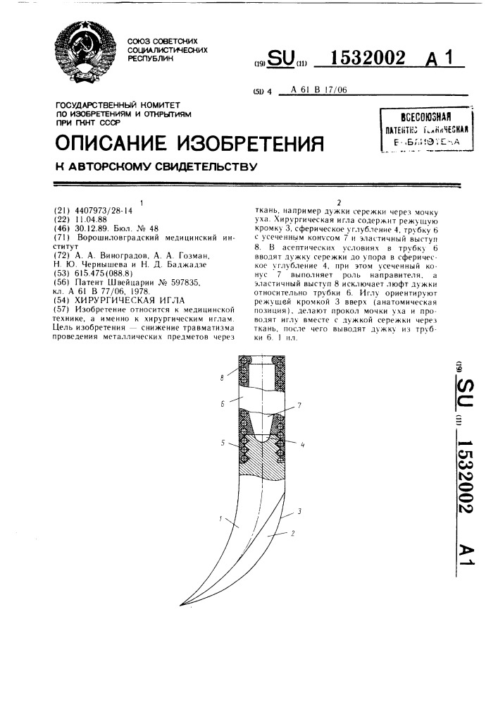 Хирургическая игла (патент 1532002)