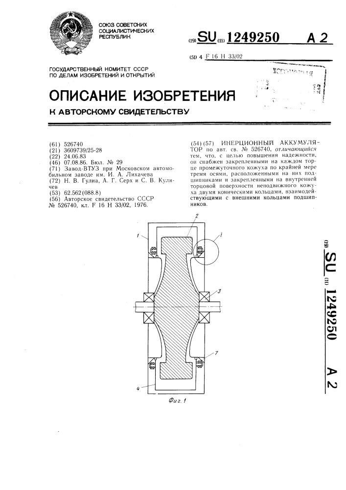 Инерционный аккумулятор (патент 1249250)