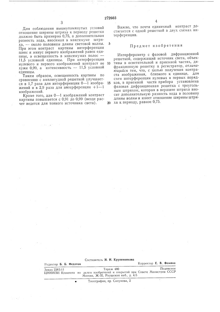 Интерферометр с фазовой дифракционной решеткой (патент 272603)
