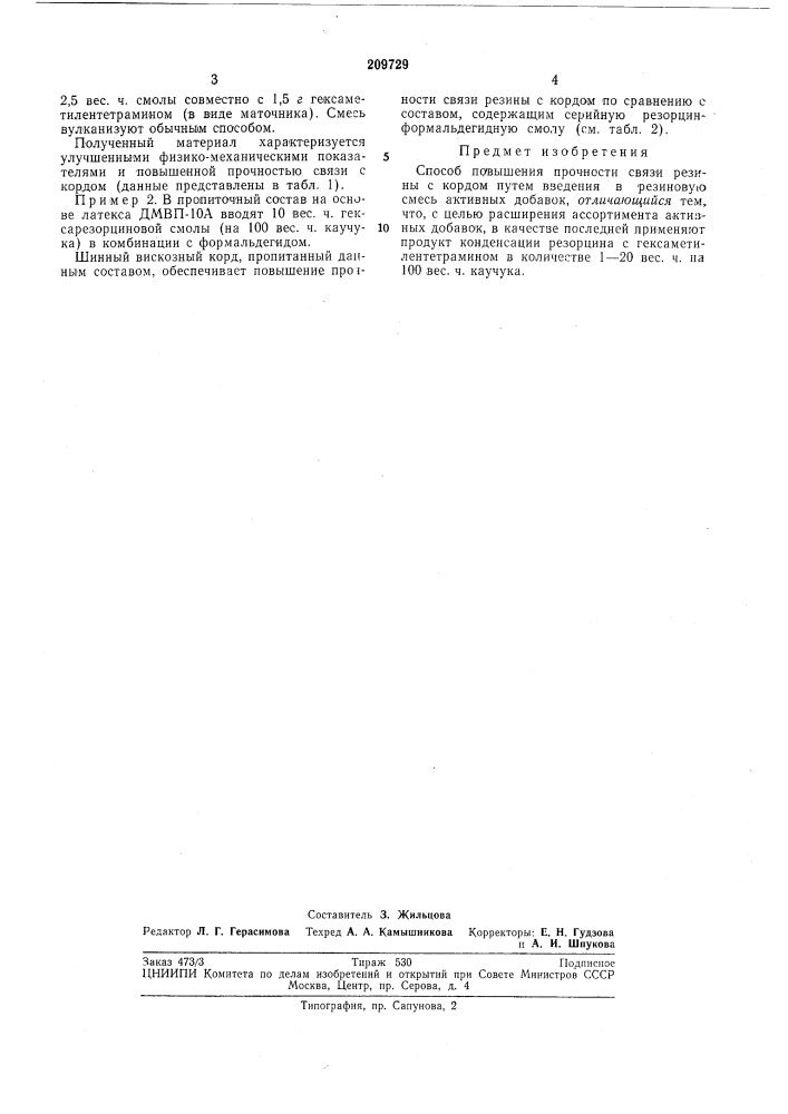 Способ повышения прочности связи резиныс кордом (патент 209729)
