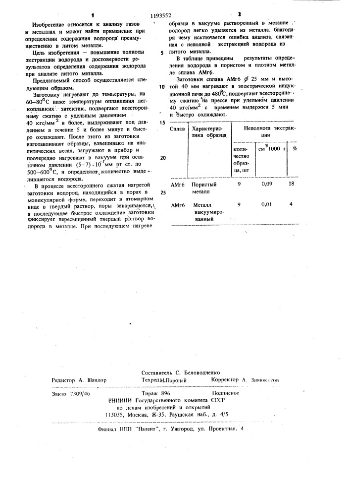 Способ определения содержания водорода в алюминии и его сплавах (патент 1193552)