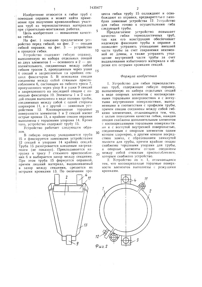 Устройство для гибки термопластичных труб (патент 1435477)