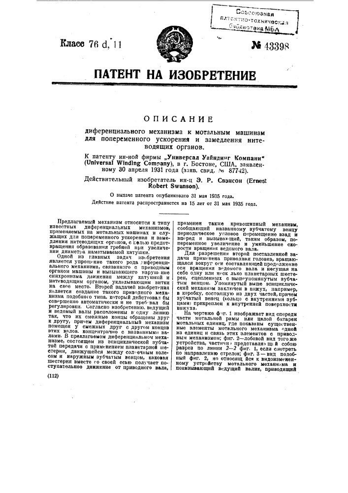 Дифференциальный механизм к мотальным машинам для попеременного ускорения и замедления нитеводящих органов (патент 43398)