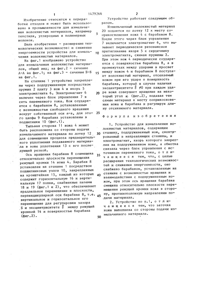 Устройство для измельчения волокнистых материалов (патент 1479266)