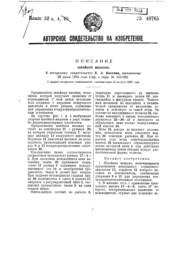 Швейная машина (патент 49765)