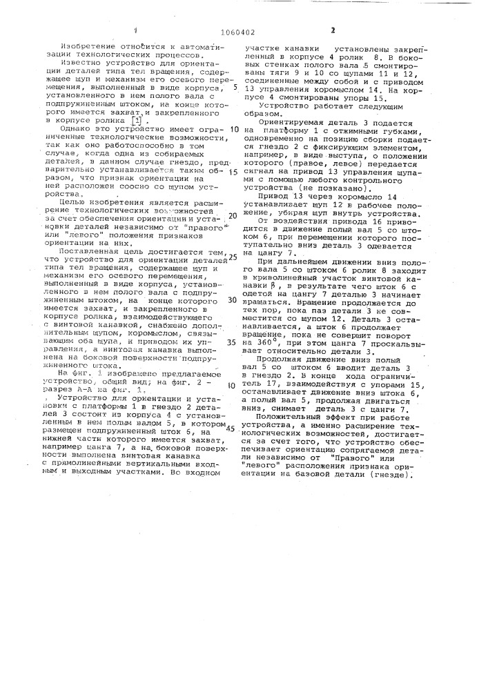 Устройство для ориентации деталей (патент 1060402)