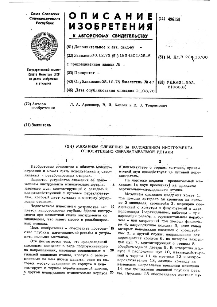 Механизм слежения за положением инструмента относительно обрабатываемой детали (патент 496158)