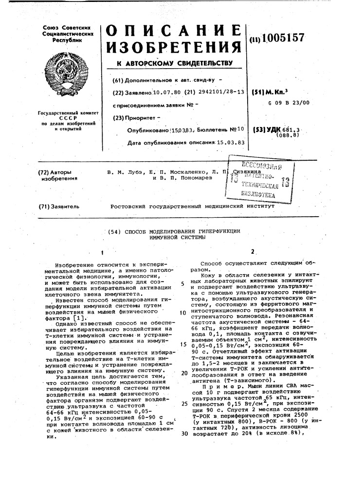 Способ моделирования гиперфункции иммунной системы (патент 1005157)