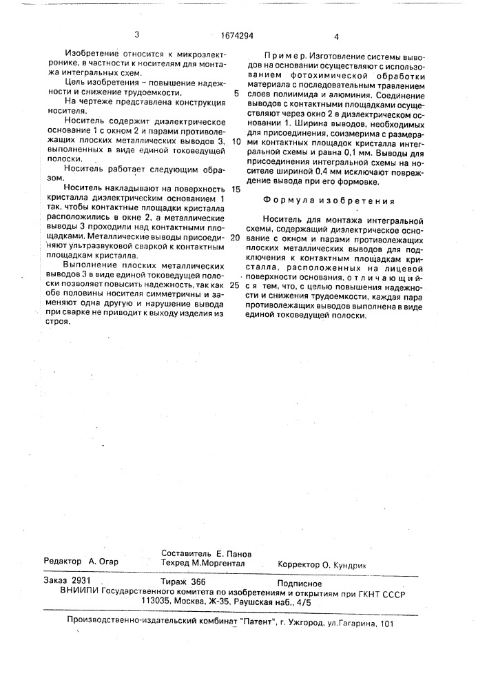 Носитель для монтажа интегральной схемы (патент 1674294)