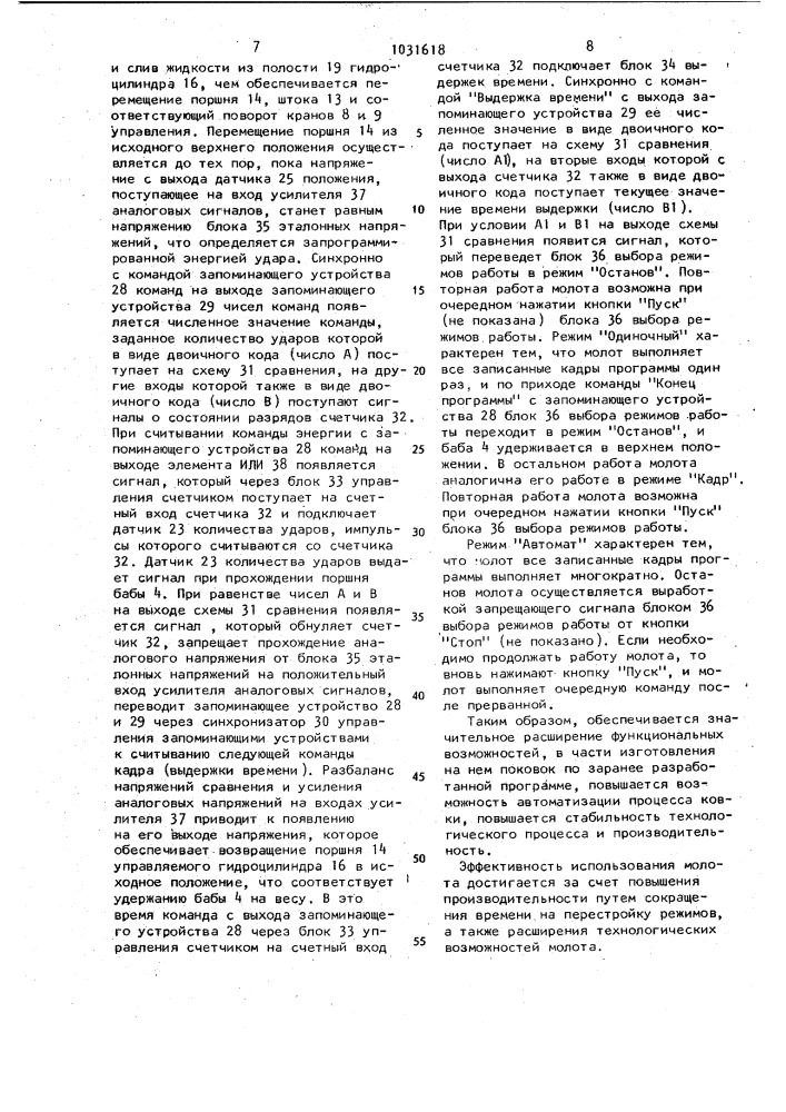 Система управления пневматическим приводным молотом (патент 1031618)