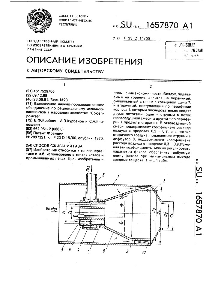 Способ сжигания газа (патент 1657870)