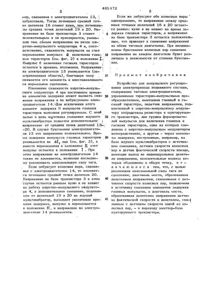 Устройство для импульсного регулирования электропривода подвижного состава (патент 481472)