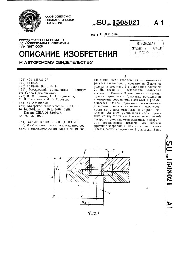 Заклепочное соединение (патент 1508021)