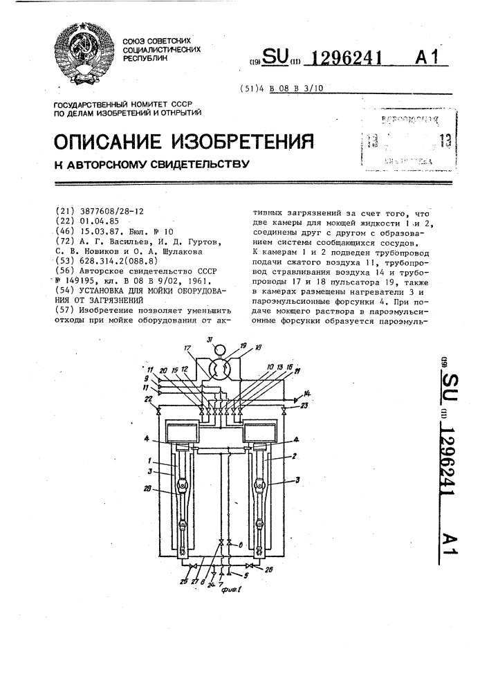 Установка для мойки оборудования от загрязнений (патент 1296241)