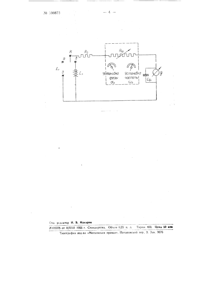 Устройство для исследования синусоидального или амплитудно- модулированного переменного электрического напряжения (патент 100873)