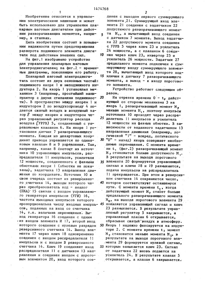Устройство для управления планарным шаговым электродвигателем (патент 1474768)