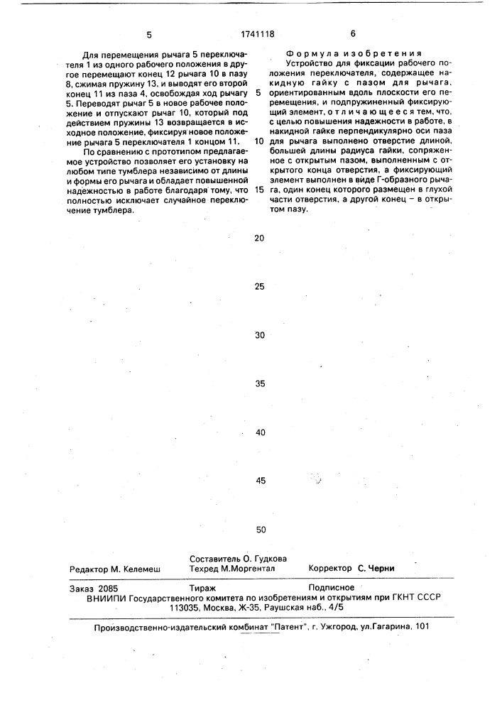 Устройство для фиксации рабочего положения переключателя (патент 1741118)