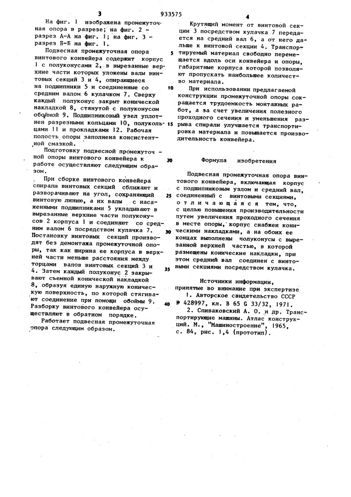 Подвесная промежуточная опора винтового конвейера (патент 933575)