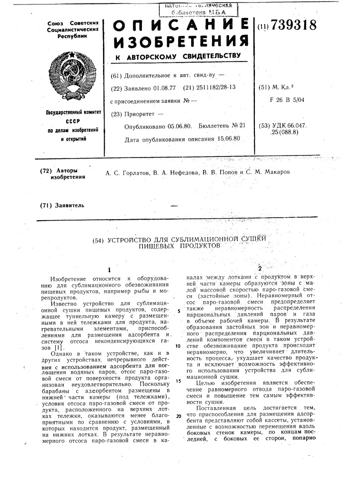 Устройство для сублимационной сушки пищевых продуктов (патент 739318)